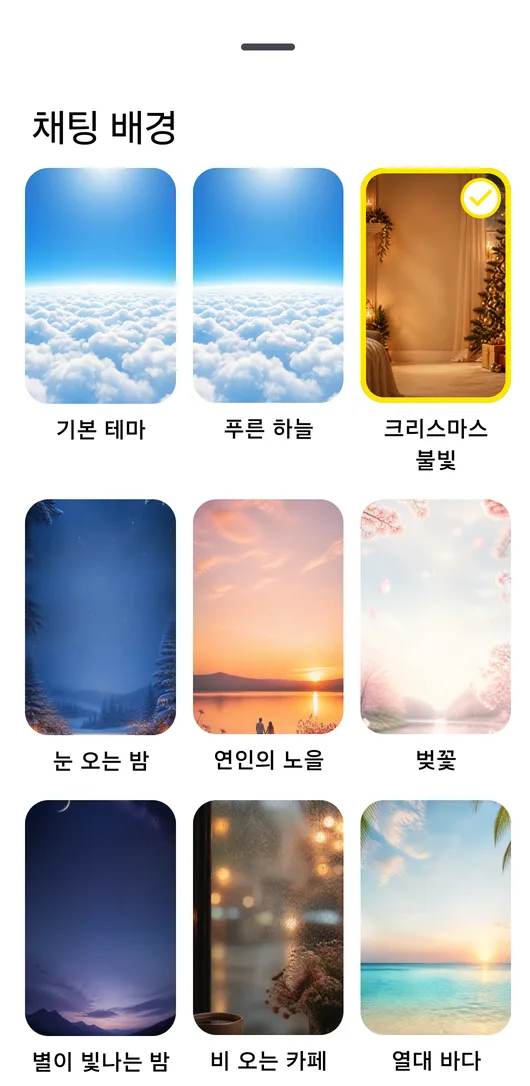 13가지 채팅 배경을 고르는 선택 화면