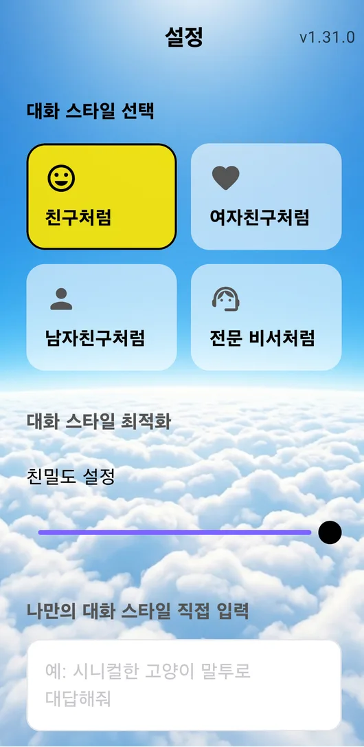관계와 말투를 고르는 PalmAI 대화 스타일 설정 화면